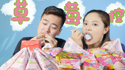 让女生少女心爆棚的草莓味零食大测评 男朋友送玫瑰竟不如送...